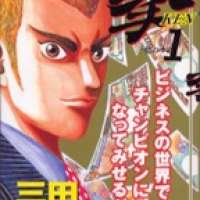  ����� Money no Ken <small>Story & Art</small> 